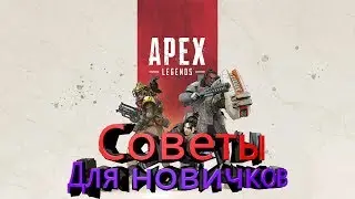 APEX LEGENDS - советы для новичков(ГАЙд)