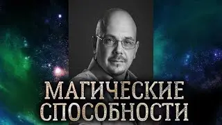 Магические способности. Кто может стать магом и что нужно магам. Что мешает стать магом.