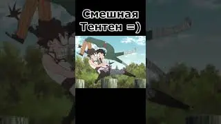 Смешная Тентен