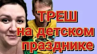 Деревенский дневник очень многодетной мамы - ТРЕШ на детском празднике❗🔞