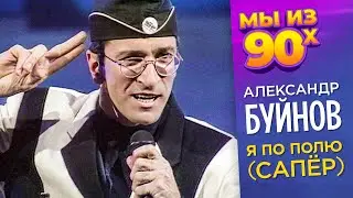 Александр Буйнов - Я по полю (Сапёр) - Песня года 1993