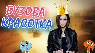 UrMan. CS GO. №7 | БУЗОВА КРАСОТКА?