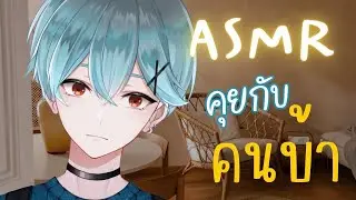 ASMR Roleplay | ผมเป็นคนบ้า จับคุณมาทำอะไร (ตัวอย่าง) [MEMBERSHIP]