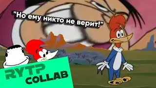 СТУКАЧ ВОВА | RYTP COLLAB ИЗ 9 УЧАСТНИКОВ | дятел вуди пуп ритп