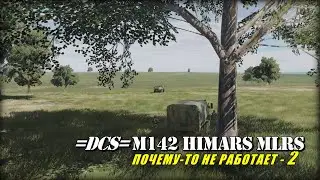 DCS M142 Почему то не работает 2