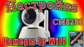 Настройка IP WiFi камеры CM8281