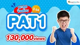 PAT1 - ตะลุยข้อสอบ ปี 64 | คณิตศาสตร์ by พี่ปั้น SmartMathPro
