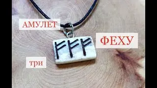Амулет из кости с тремя рунами Феху.