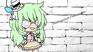 ~знакомство  с командой идиотв~ Gacha Laif