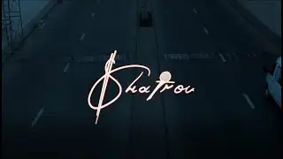 Shatrov - Души (Премьера клипа 2024)