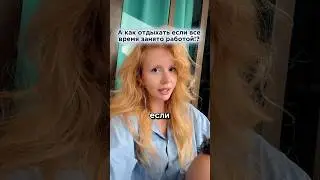 КАК ПРАВИЛЬНО ОТДЫХАТЬ #влоги #отношения #психология