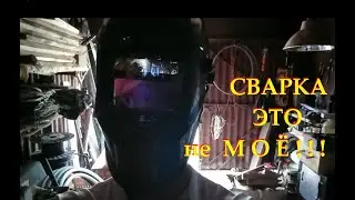 Сварка не мое