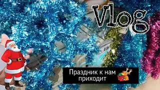 VLOG : В FixPrice ||| ПОКУПКИ К НОВОМУ ГОДУ ||| ULIANA Life ❤️