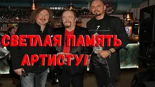 «Когда умирают такие люди, говорят, что уходит эпоха».На 72-году жизни скончался известный артист