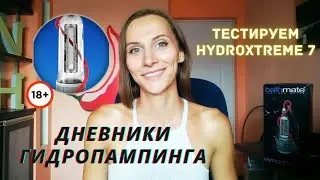 Распаковка, обзор и мужской отзыв о гидропомпе Bathmate Hydroxtreme 7 после 2 месяцев тестирования!