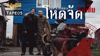 ขี่ข้ามโลก TAPE05 นอนบ้านคนรัสเซียแปลกหน้า (Russia life)