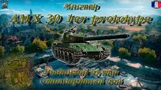 AMX 30 1er prototype (Мастер, WoT 0.9.15)
