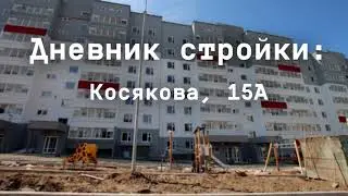Дневник стройки Косякова, 15а. Июль 2024