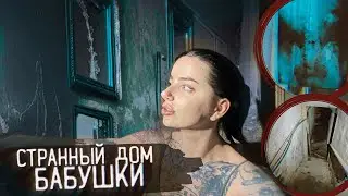 ЖУТКИЙ ЗАБРОШЕННЫЙ ДОМ БАБУШКИ С ПОДВАЛОМ. МИЛАН, ИТАЛИЯ