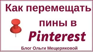 Как передвигать пины в Pinterest