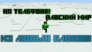 Как создать плоский мир из ЛЮБЫХ БЛОКОВ На телефоне в майнкрафте бедрок в приложении blocktapograph