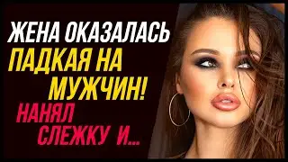 Жёнушка оказалась падкая на мужчин! Нанял слежку | Удивительные истории Измены Жены - Драмы Судьбы