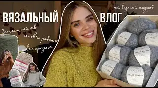 Мой ВЯЗАНЫЙ ГАРДЕРОБ, бесплатный МК, новые процессы и готовые работы. Вязальный влог❤️