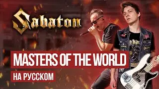 Sabaton - Masters Of The World (Cover на русском языке | By Ванёк The Басист feat. Вячеслав Малышев)