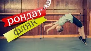 КАК СДЕЛАТЬ РОНДАТ+ФЛЯК? Делаем фляк назад без страха. Акробатика. Обучение. flick flack