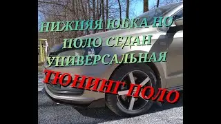 FRONT BUMPER LIP FOR POLO SEDAN, UNIVERSAL TUNING, BODY KIT