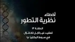 أخطاء نظرية التطور (١٣): تعقيد غير قابل للاختزال في سوط البكتريا ج١ - Irreducible Complexity Prt1