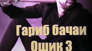 Гариб бачай ошик 4