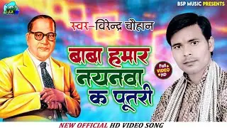 New Mission Song ||Singer Virendra Chauhan Harsh|| Baba hamar Nayanva ke putari
