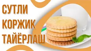 💕 Сутли Коржик тайёрлаш.🎈🎈 Болалигимиз мазаси!🎈🎈 | Молочные коржики-Вкус детства!
