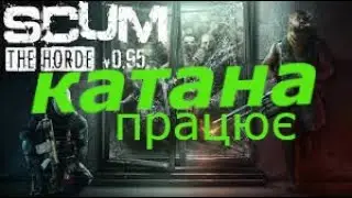 SCUM 0,95 2023 багато зомбі курку катаною зарубав
