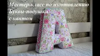 Мастер класс "Буква-подушка А высотой 30 см с кантом"