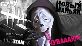 Новый Маньяк - КРИК! Чувааааак!!! 👻🔪 Dead by Daylight
