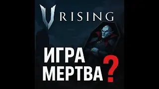 Что происходит с V Rising в 2025 году