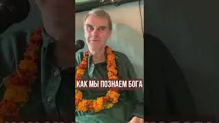 Как мы познаем Бога? Вишну-таттва дас