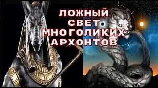 Сущность АРХОНТОВ. Ложный свет СЕТА