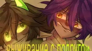 выживание с подругой (часть 4) последнее видео #minecraft #стрим