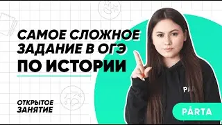 Самое сложное задание в ОГЭ по истории | История ОГЭ PARTA