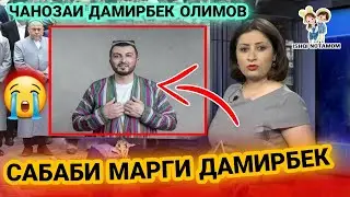 САБАБИ МАРГИ ДАМИРБЕК😓 КИ ГУНАХКОР АСТ? ХАКИКАТ МАЛУМ ШУД/ чанозаи дамирбек олимов/марги дамирбек