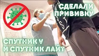 ВАКЦИНА ОТ КОРОНАВИРУСА. СПУТНИК V И ЛАЙТ. ПРОВЕРЕНО НА СЕБЕ!