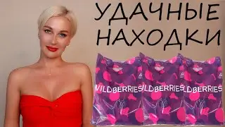 УДАЧНЫЕ НАХОДКИ С WILDBERRIES