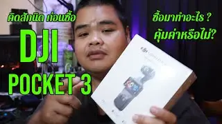 แกะกล่อง + บ่นๆ คิดดีแล้วใช่มั้ย ที่อยากซื้อ dji pocket3 ?