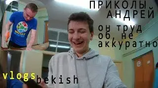 МАЛЬЧИК НЕ АККУРАТНЫЙ НА УРОКЕ ТРУДА / ВЛАД БЕКИШ