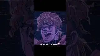 на переднюю часть? или на заднию? #джоджо #джоджомемы #мемы #джоджо