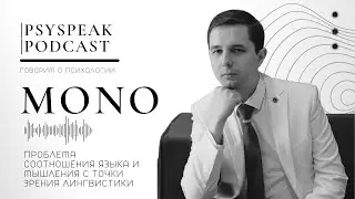 MONO: Проблема соотношения языка и мышления с точки зрения лингвистики.
