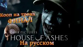 House Of Ashes: The Dark Pictures ➤ Полное Прохождение На Русском ➤ Кооп ФИНАЛ ➤ ДОМ ПЕПЛА